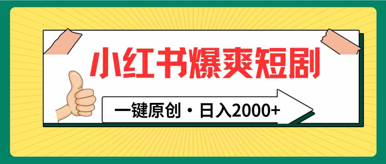 （9498期）小红书，爆爽短剧，一键原创，日入2000+-保成圈-山云人力,分享创业咨询_最新网络项目资源