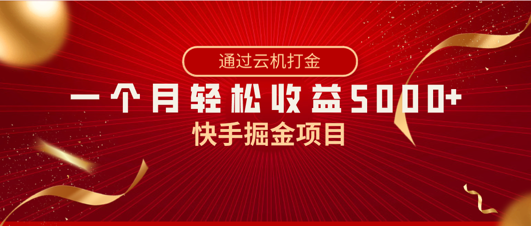 （8722期）快手掘金项目，全网独家技术，一台手机，一个月收益5000+，简单暴利-保成圈-山云人力,分享创业咨询_最新网络项目资源