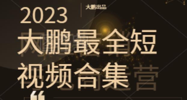 2023大鹏短视频运营最全合集适合0基础小白，短视频潮流热浪等你加入-保成圈-山云人力,分享创业咨询_最新网络项目资源