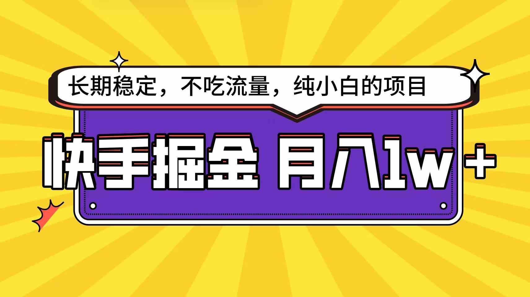 （9609期）快手倔金天花板，小白也能轻松月入1w+-保成圈-山云人力,分享创业咨询_最新网络项目资源
