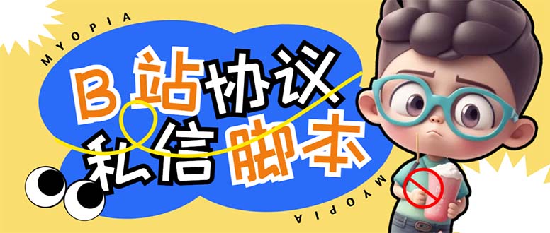 （6990期）【引流必备】外面收费1980的B站协议群发采集脚本，号称日发十万条-保成圈-山云人力,分享创业咨询_最新网络项目资源