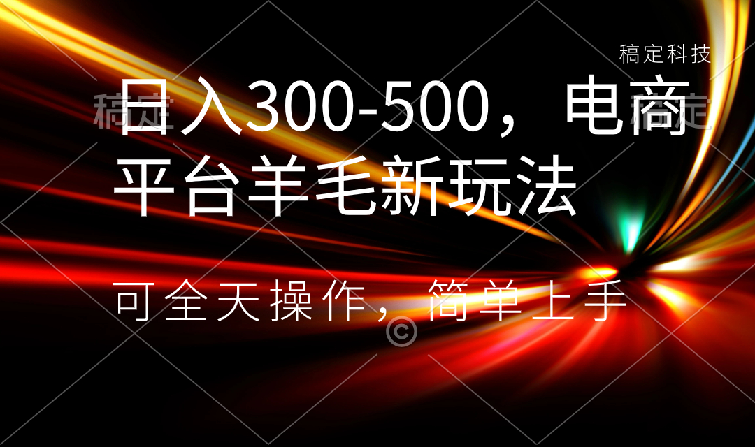 （8495期）日入300-500，电商平台羊毛新玩法，可全天操作，简单上手-保成圈-山云人力,分享创业咨询_最新网络项目资源