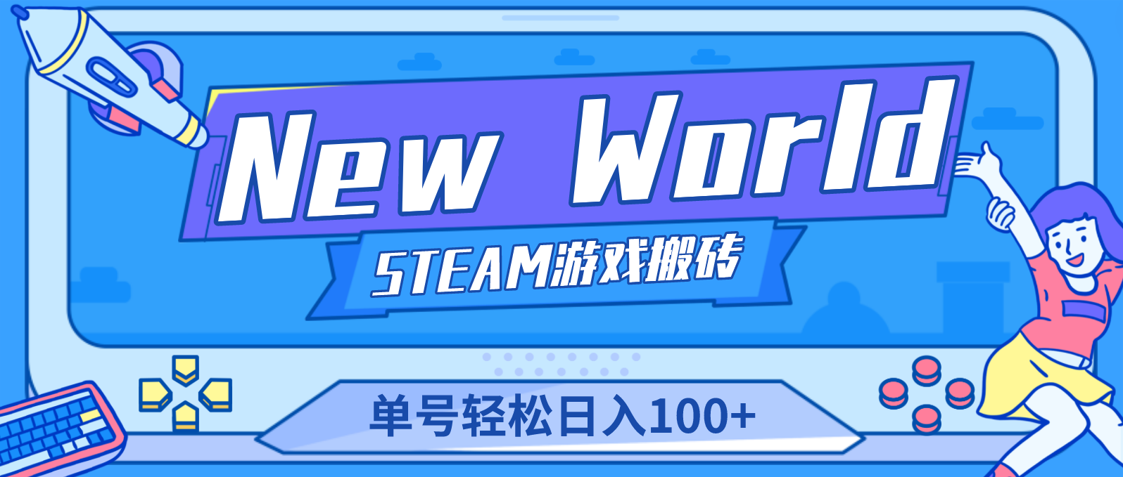 （4707期）【游戏搬砖】New World 新世界游戏搬砖项目，单号日入100+【详细操作教程】-保成圈-山云人力,分享创业咨询_最新网络项目资源