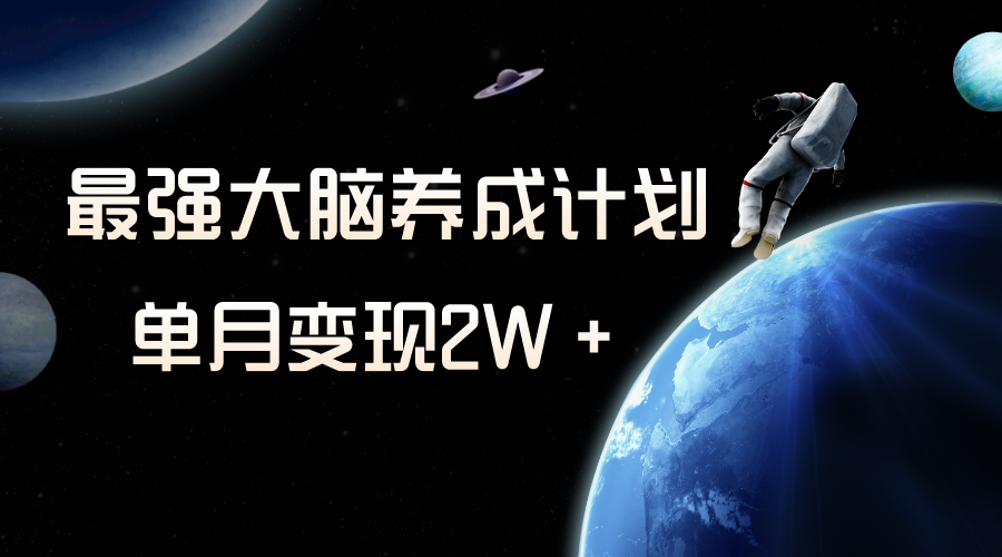 （8078期）冷门虚拟项目，最强大脑养成计划，一个月变现2W＋-保成圈-山云人力,分享创业咨询_最新网络项目资源
