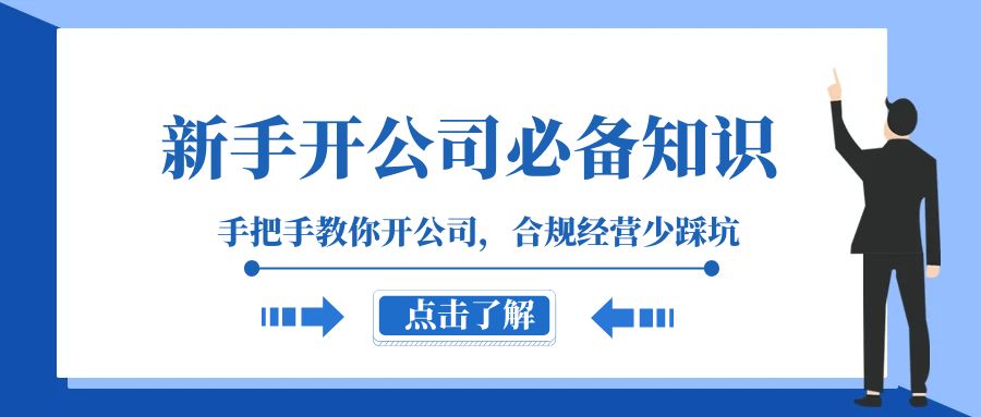 （8063期）新手-开公司必备知识，手把手教你开公司，合规经营少踩坑（133节课）-保成圈-山云人力,分享创业咨询_最新网络项目资源