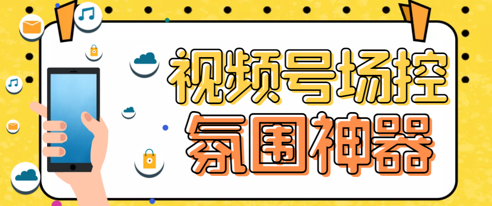 （6178期）【引流必备】熊猫视频号场控宝弹幕互动微信直播营销助手软件-保成圈-山云人力,分享创业咨询_最新网络项目资源