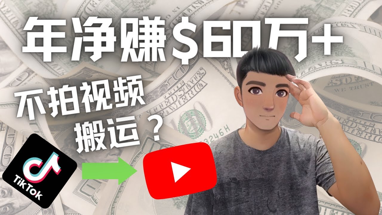 （4425期）Youtube变现项目：搬运国内视频Youtube赚钱$60万+（实操教程）-保成圈-山云人力,分享创业咨询_最新网络项目资源