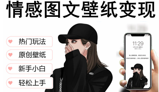 （5591期）抖音情感图文壁纸变现，纯原创玩法，爆单最高日收益破万，精品稳定低保项目-保成圈-山云人力,分享创业咨询_最新网络项目资源