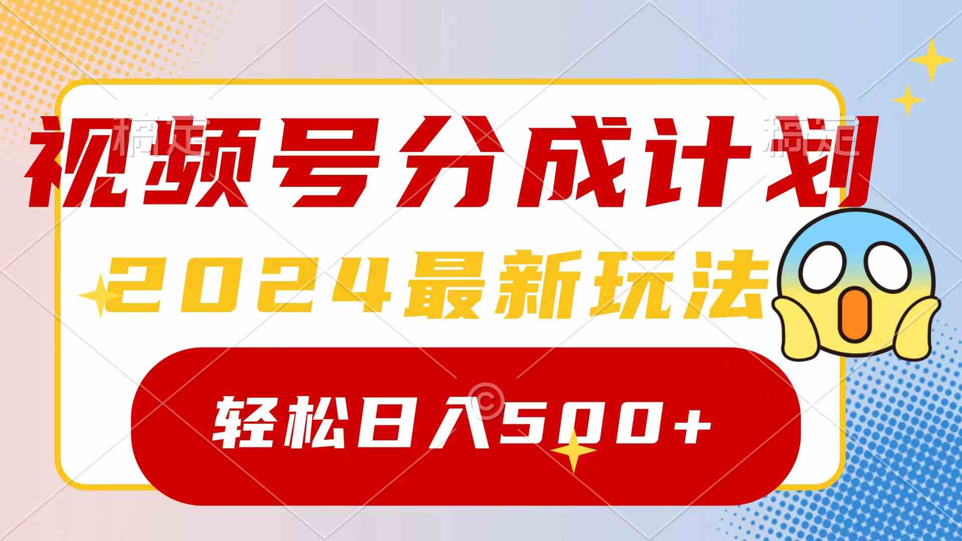 （9280期）2024玩转视频号分成计划，一键生成原创视频，收益翻倍的秘诀，日入500+-保成圈-山云人力,分享创业咨询_最新网络项目资源