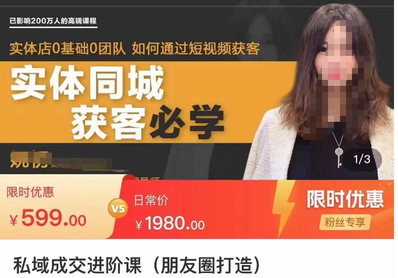 私域成交进阶课（朋友圈打造），实体店同城私域朋友圈打造-保成圈-山云人力,分享创业咨询_最新网络项目资源