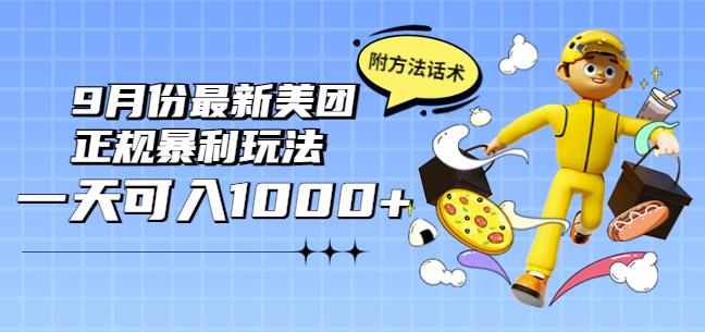 2022年9月份最新美团正规暴利玩法，一天可入1000+【附方法话术】-保成圈-山云人力,分享创业咨询_最新网络项目资源