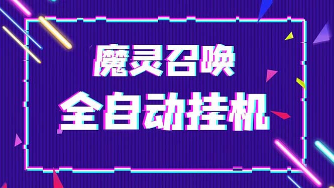 （5355期）外面收费1988的最新魔灵召唤全自动挂机项目，单号一天500+【脚本+教程】-保成圈-山云人力,分享创业咨询_最新网络项目资源