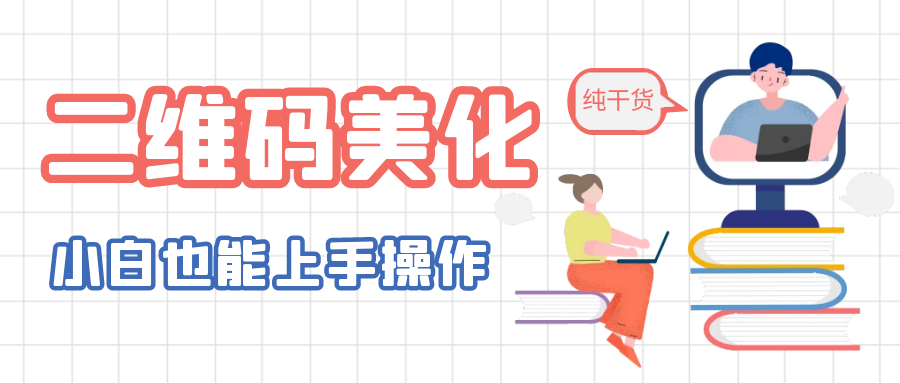 （6325期）二维码美化详细教程，小白也可以制作出个性二维码-保成圈-山云人力,分享创业咨询_最新网络项目资源