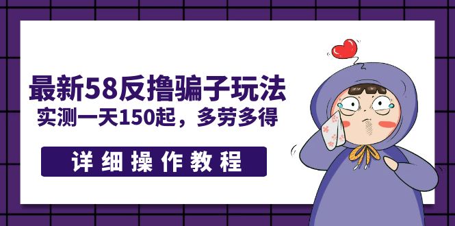 （5238期）最新58反撸骗子玩法，实测一天150起，多劳多得【详细操作教程】-保成圈-山云人力,分享创业咨询_最新网络项目资源