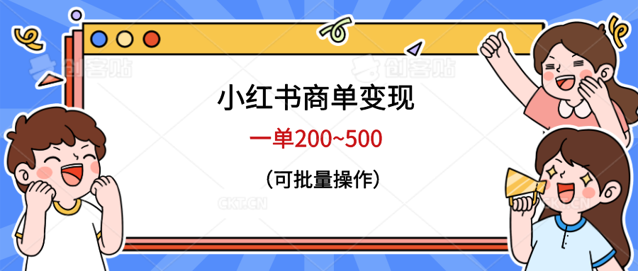 （6493期）小红书商单变现，一单200~500，可批量操作-保成圈-山云人力,分享创业咨询_最新网络项目资源