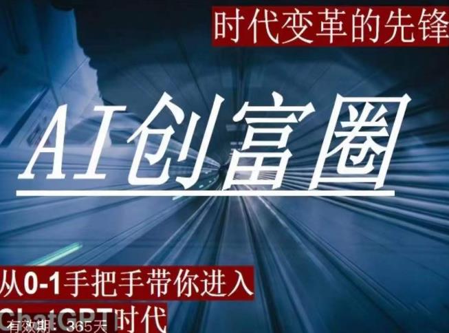 AI创富圈，从0-1手把手带你进去ChatGPT时代，时代变革的先锋-保成圈-山云人力,分享创业咨询_最新网络项目资源