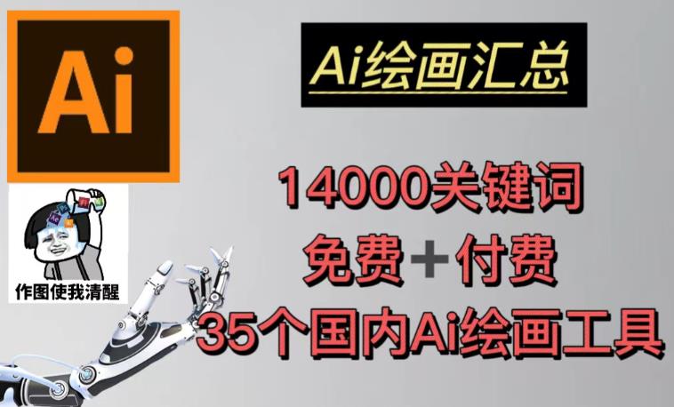 AI绘画汇总14000关键词+35个国内AI绘画工具（兔费+付费）头像壁纸不用愁-保成圈-山云人力,分享创业咨询_最新网络项目资源