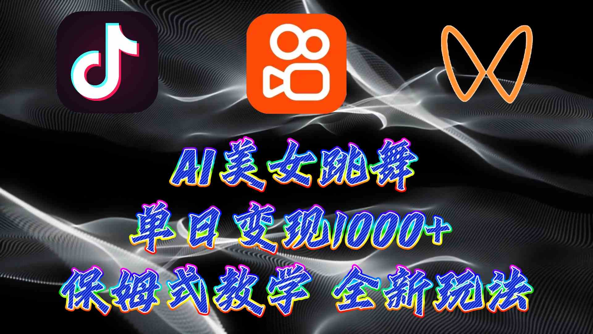 （9617期）最新AI美女跳舞项目，暴力变现，螺旋起号，操作简单，小白也能轻松上手-保成圈-山云人力,分享创业咨询_最新网络项目资源
