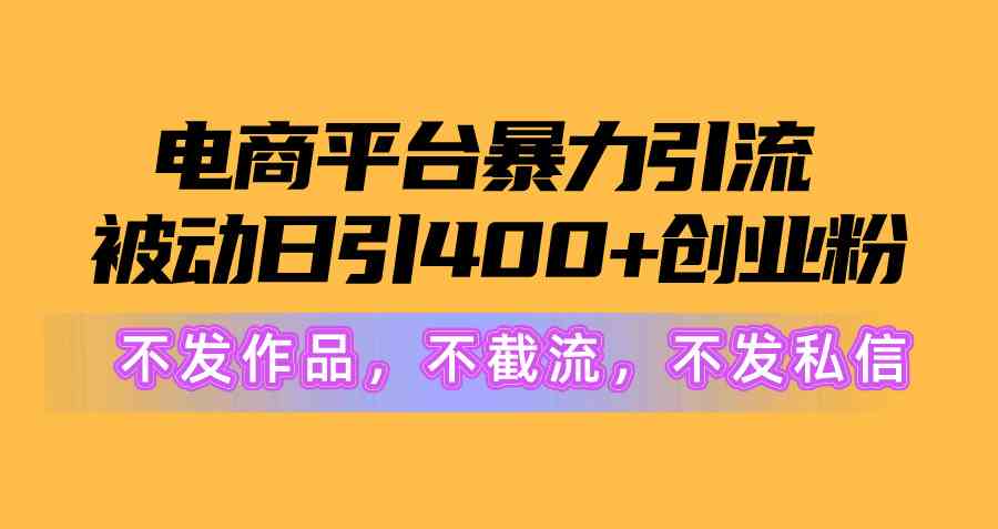 图片[2]-（10168期）电商平台暴力引流,被动日引400+创业粉不发作品，不截流，不发私信-保成圈-山云人力,分享创业咨询_最新网络项目资源