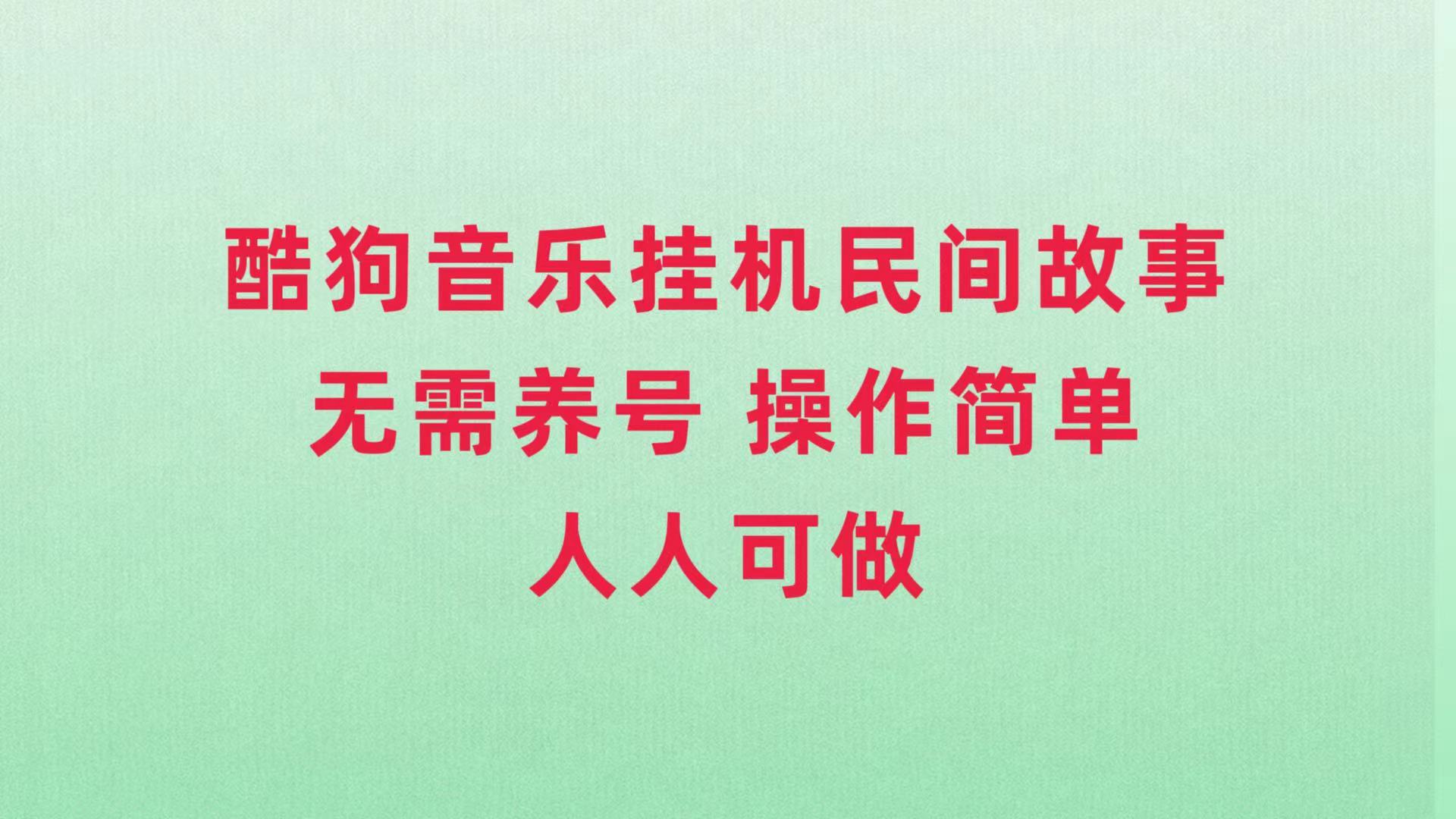 （7748期）酷狗音乐挂机民间故事，无需养号，操作简单人人都可做-保成圈-山云人力,分享创业咨询_最新网络项目资源