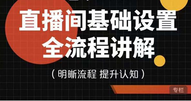 （3964期）七玥传媒·直播间基础设置流程全讲解，手把手教你操作直播间设置流程-保成圈-山云人力,分享创业咨询_最新网络项目资源