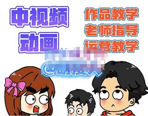 萌漫人·中视频动画作品教学+指导+运营，新手0基础一天学会-保成圈-山云人力,分享创业咨询_最新网络项目资源