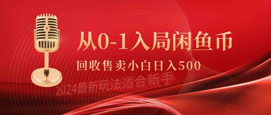 （9641期）从0-1入局闲鱼币回收售卖，当天收入500+-保成圈-山云人力,分享创业咨询_最新网络项目资源