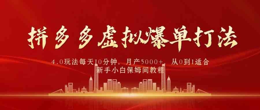 （9861期）拼多多虚拟爆单打法4.0，每天10分钟，月产5000+，从0到1赚收益教程-保成圈-山云人力,分享创业咨询_最新网络项目资源