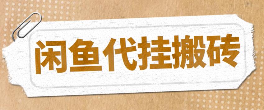 （5363期）最新闲鱼代挂商品引流量店群矩阵变现项目，可批量操作长期稳定-保成圈-山云人力,分享创业咨询_最新网络项目资源