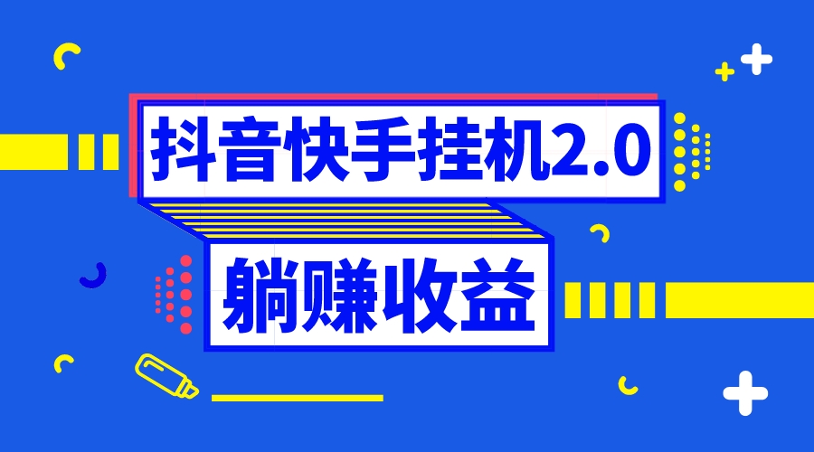 （8401期）抖音挂机全自动薅羊毛，0投入0时间躺赚，单号一天5-500＋-保成圈-山云人力,分享创业咨询_最新网络项目资源