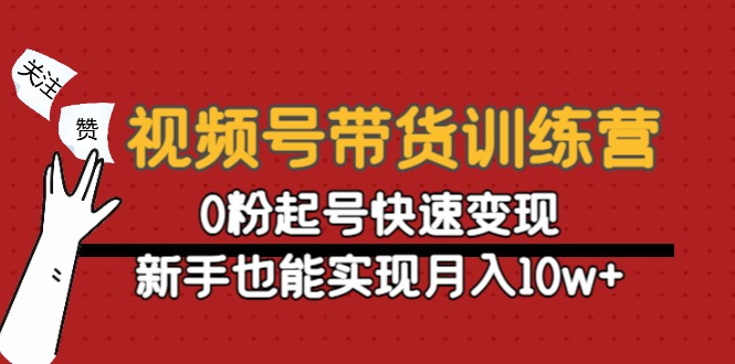 （4446期）视频号带货训练营：0粉起号快速变现，新手也能实现月入10w+-保成圈-山云人力,分享创业咨询_最新网络项目资源