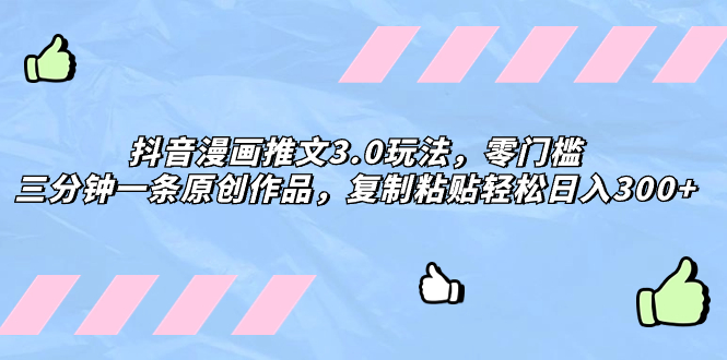 （8085期）抖音漫画推文3.0玩法，零门槛，三分钟一条原创作品，复制粘贴轻松日入300+-保成圈-山云人力,分享创业咨询_最新网络项目资源