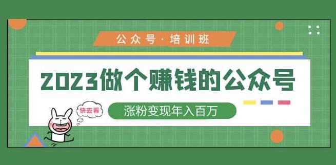 2023公众号培训班，2023做个赚钱的公众号，涨粉变现年入百万！-保成圈-山云人力,分享创业咨询_最新网络项目资源