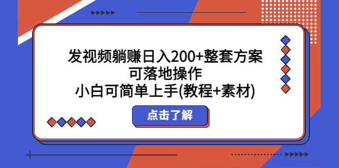 （5410期）发视频躺赚日入200+整套方案可落地操作 小白可简单上手(教程+素材)-保成圈-山云人力,分享创业咨询_最新网络项目资源