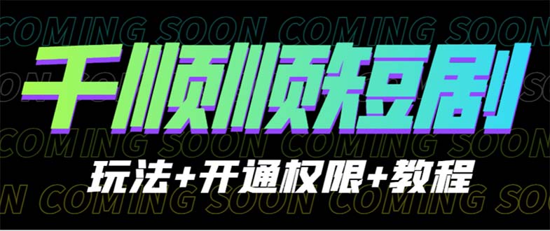 （6556期）收费800多的千顺顺短剧玩法+开通权限+教程-保成圈-山云人力,分享创业咨询_最新网络项目资源