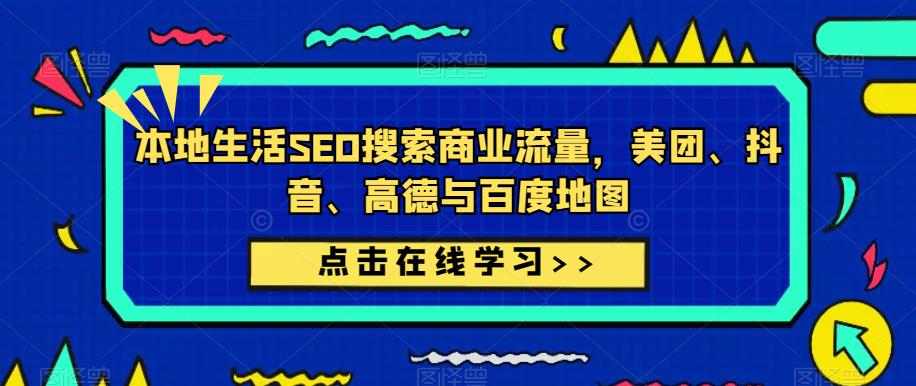 本地生活SEO搜索商业流量，美团、抖音、高德与百度地图-保成圈-山云人力,分享创业咨询_最新网络项目资源
