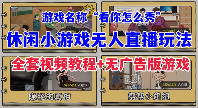 （7145期）抖音爆火的休闲小游戏“看你怎么秀”无人直播玩法【全套教程+游戏+软件】-保成圈-山云人力,分享创业咨询_最新网络项目资源