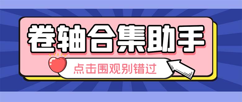 （6258期）最新卷轴合集全自动挂机项目，支持38个平台【详细教程+永久脚本】-保成圈-山云人力,分享创业咨询_最新网络项目资源