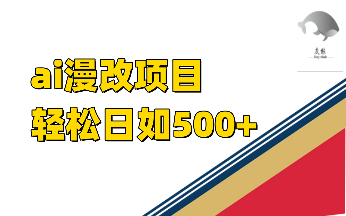 （7433期）ai漫改项目单日收益500+-保成圈-山云人力,分享创业咨询_最新网络项目资源