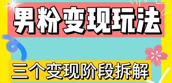 （4808期）0-1快速了解男粉变现三种模式【4.0高阶玩法】直播挂课，蓝海玩法-保成圈-山云人力,分享创业咨询_最新网络项目资源