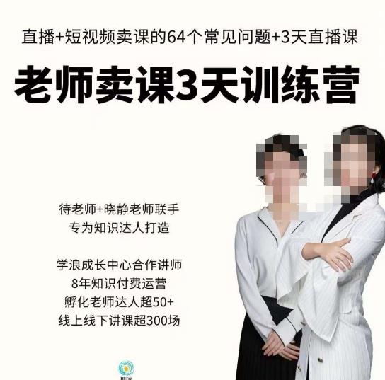 川流-老师卖课3天训练营，包含​老师做直播+短视频常见的64个问题，教你玩转抖音电商系统-保成圈-山云人力,分享创业咨询_最新网络项目资源