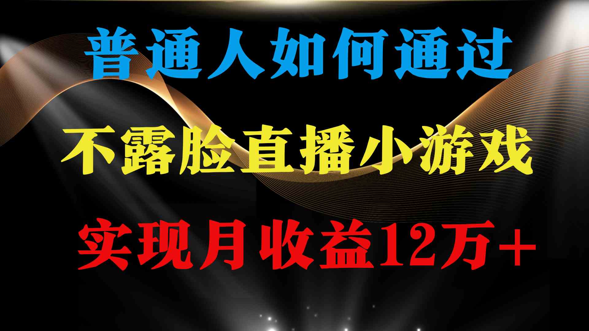 （9661期）普通人逆袭项目 月收益12万+不用露脸只说话直播找茬类小游戏 收益非常稳定-保成圈-山云人力,分享创业咨询_最新网络项目资源