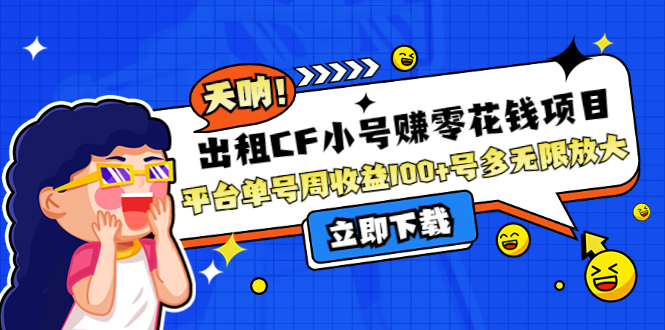 （4109期）出租CF小号赚零花钱项目：平台单号周收益100+号多工作室无限放大-保成圈-山云人力,分享创业咨询_最新网络项目资源
