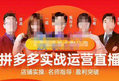 推易电商·8月份拼多多线上直播课程，实时玩法，爆款打造，改销量，补大单，AB单，直播-保成圈-山云人力,分享创业咨询_最新网络项目资源
