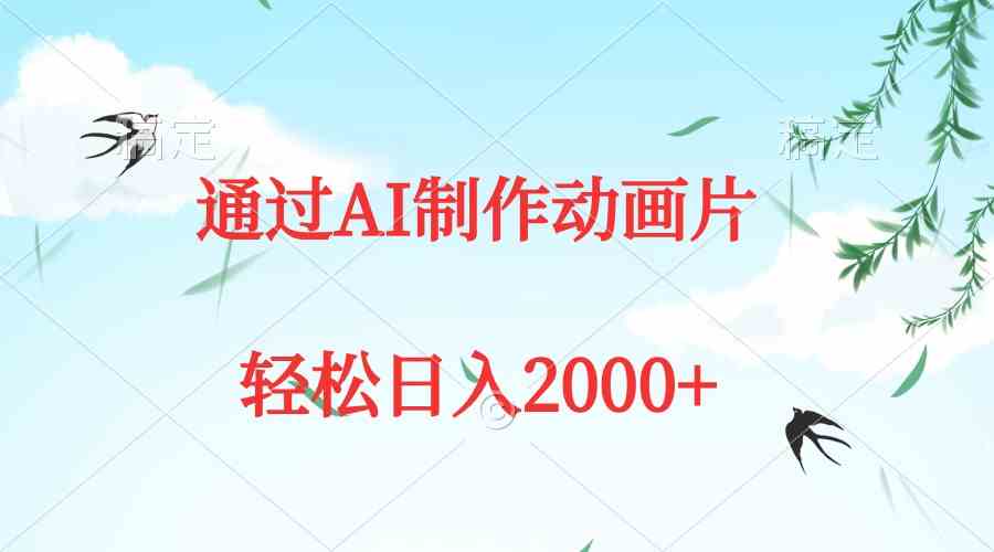 （9757期）通过AI制作动画片，五分钟一条原创作品，轻松日入2000+-保成圈-山云人力,分享创业咨询_最新网络项目资源