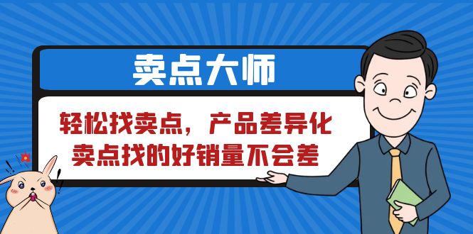 （6457期）卖点 大师，轻松找卖点，产品差异化，卖点找的好销量不会差-保成圈-山云人力,分享创业咨询_最新网络项目资源