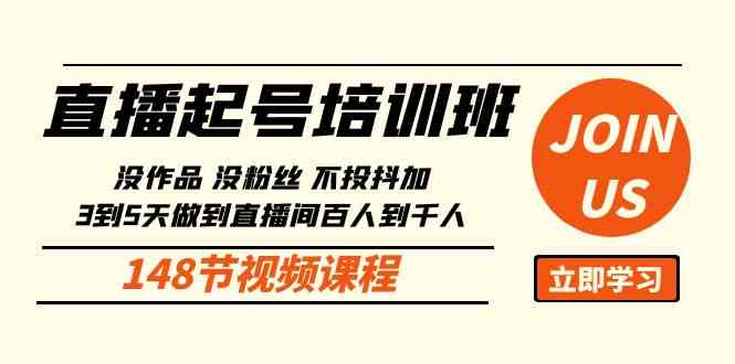（10102期）直播起号课：没作品没粉丝不投抖加 3到5天直播间百人到千人方法（148节）-保成圈-山云人力,分享创业咨询_最新网络项目资源