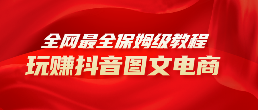 （8089期）全网最全教程，手把手教你玩赚抖音图文电商，小白闭眼月入10000+-保成圈-山云人力,分享创业咨询_最新网络项目资源