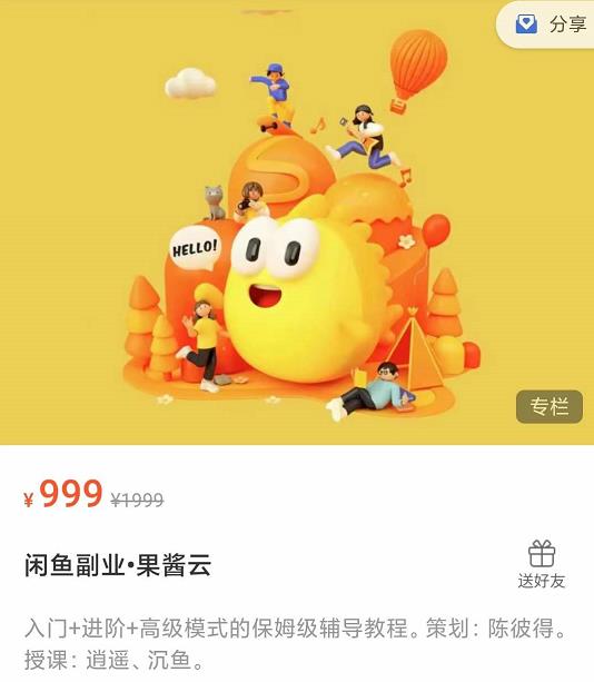 闲鱼副业•果酱云入门+进阶+高级模式的保姆级辅导教程-保成圈-山云人力,分享创业咨询_最新网络项目资源