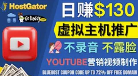 通过YouTube推广虚拟主机赚钱的方法，无需露脸，无需录音，转化率高，操作简单-保成圈-山云人力,分享创业咨询_最新网络项目资源
